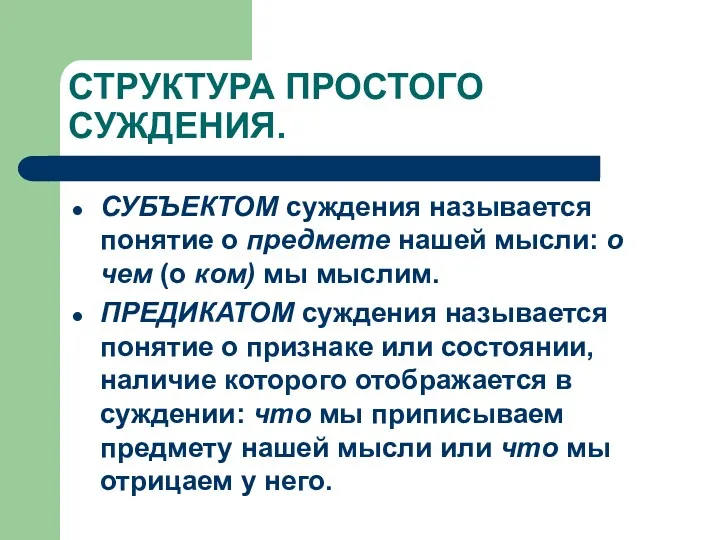 СТРУКТУРА ПРОСТОГО СУЖДЕНИЯ. СУБЪЕКТОМ суждения называется понятие о предмете нашей