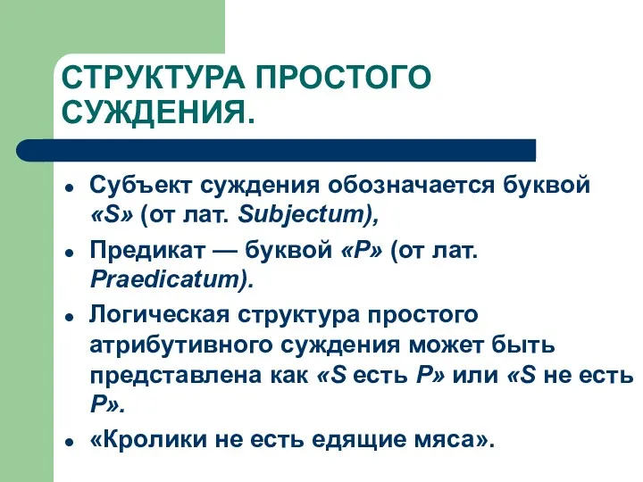 СТРУКТУРА ПРОСТОГО СУЖДЕНИЯ. Субъект суждения обозначается буквой «S» (от лат.