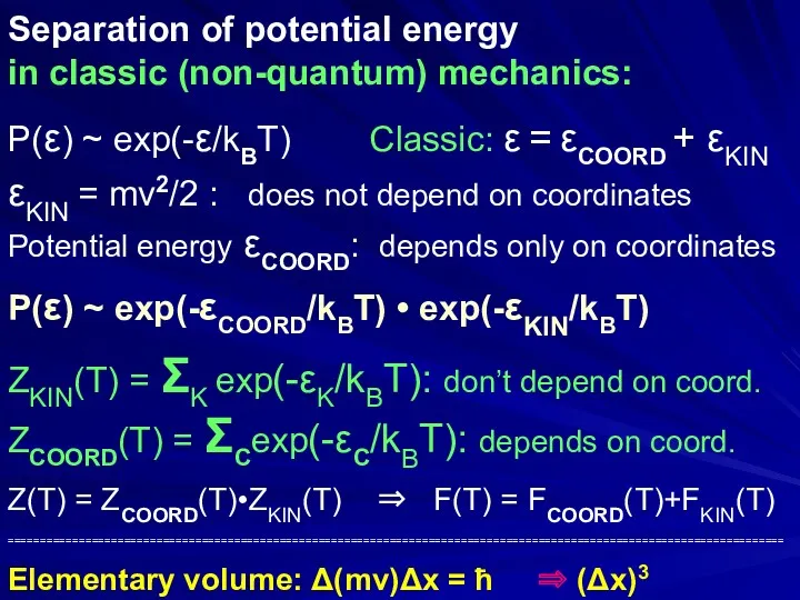 Separation of potential energy in classic (non-quantum) mechanics: P(ε) ~ exp(-ε/kBT) Classic: ε