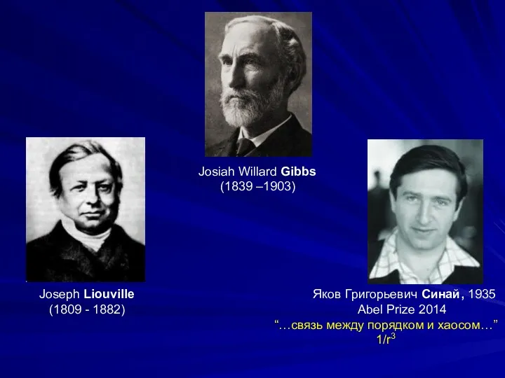 Josiah Willard Gibbs (1839 –1903) Яков Григорьевич Синай, 1935 Abel Prize 2014 “…связь