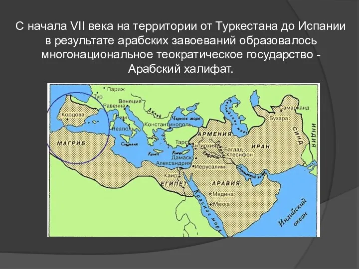 С начала VII века на территории от Туркестана до Испании