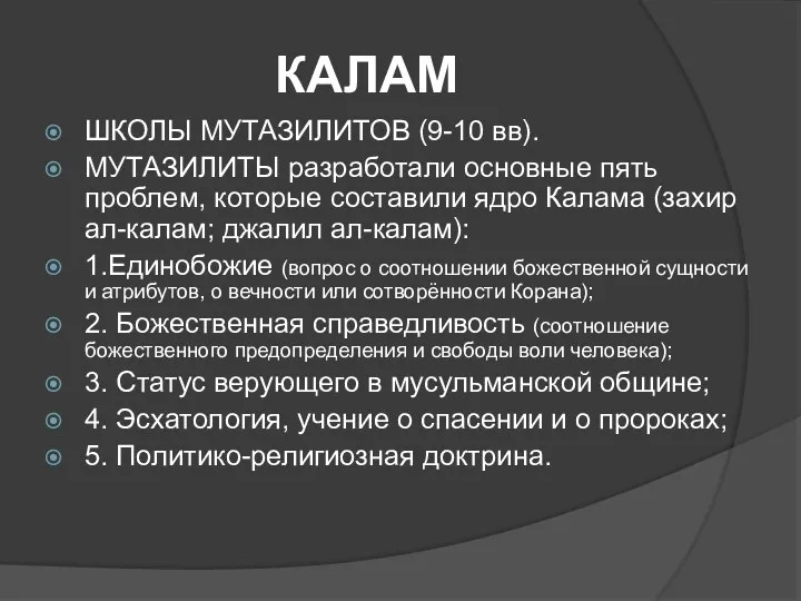 КАЛАМ ШКОЛЫ МУТАЗИЛИТОВ (9-10 вв). МУТАЗИЛИТЫ разработали основные пять проблем,