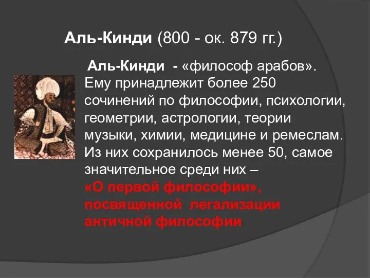 Аль-Кинди - «философ арабов». Ему принадлежит более 250 сочинений по