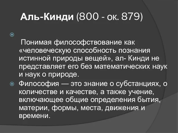 Аль-Кинди (800 - ок. 879) Понимая философствование как «человеческую способность