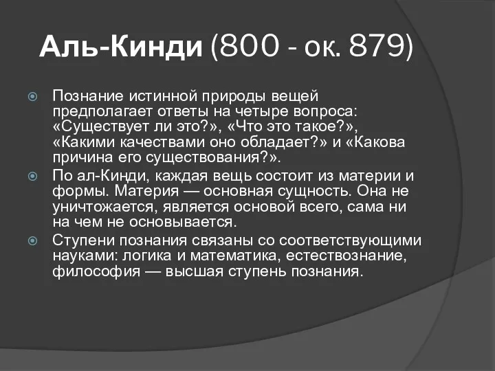 Аль-Кинди (800 - ок. 879) Познание истинной природы вещей предполагает