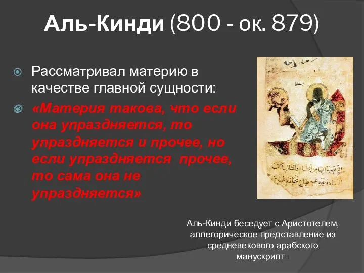 Аль-Кинди (800 - ок. 879) Рассматривал материю в качестве главной