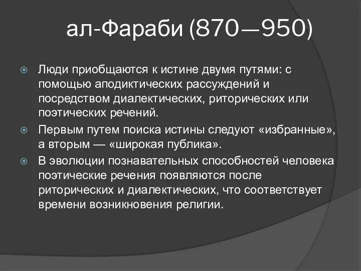 ал-Фараби (870—950) Люди приобщаются к истине двумя путями: с помощью