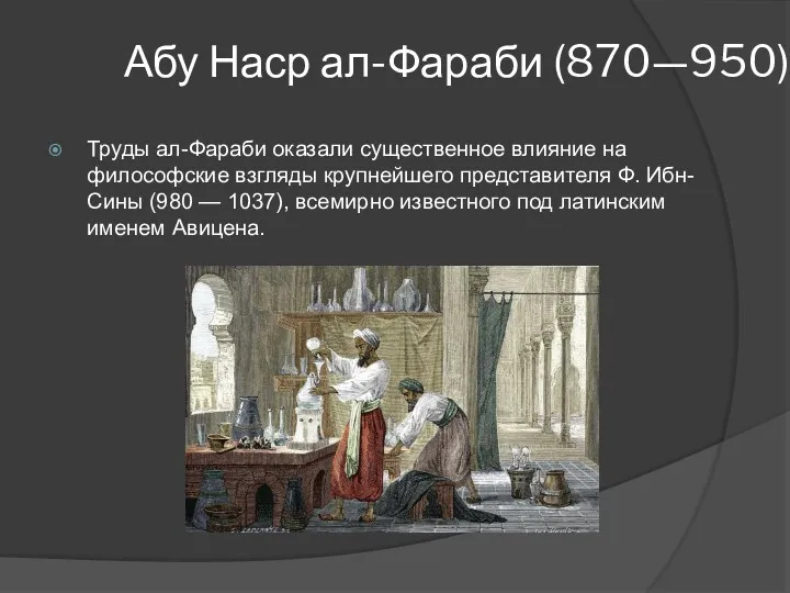 Абу Наср ал-Фараби (870—950) Труды ал-Фараби оказали существенное влияние на