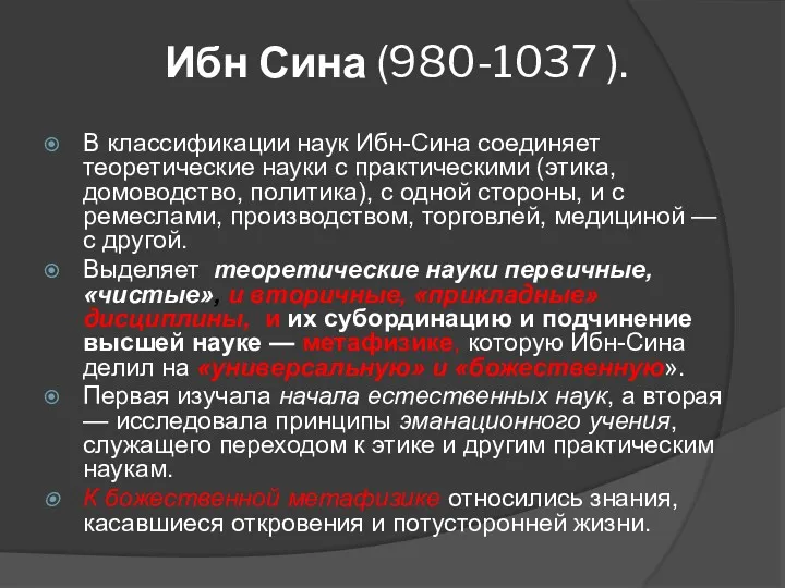 Ибн Сина (980-1037 ). В классификации наук Ибн-Сина соединяет теоретические