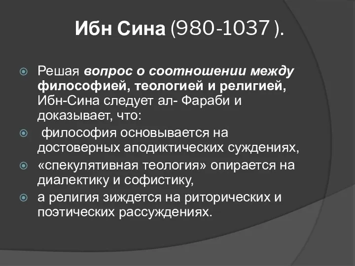 Ибн Сина (980-1037 ). Решая вопрос о соотношении между философией,