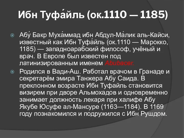 Ибн Туфа́йль (ок.1110 — 1185) Абу́ Бакр Муха́ммад ибн Абдул-Ма́лик