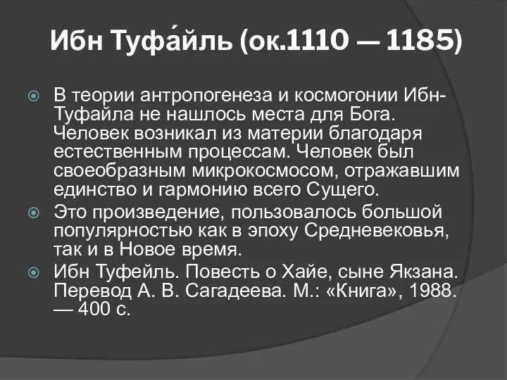 Ибн Туфа́йль (ок.1110 — 1185) В теории антропогенеза и космогонии