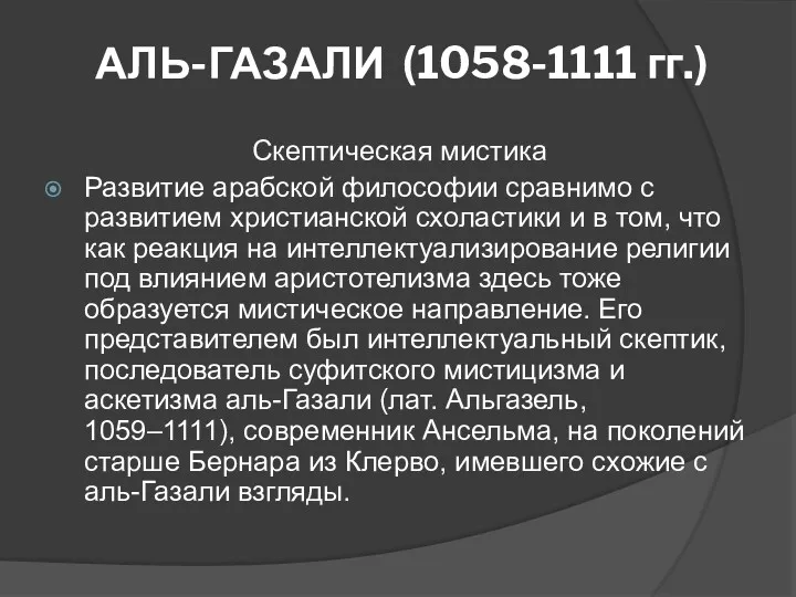 АЛЬ-ГАЗАЛИ (1058-1111 гг.) Скептическая мистика Развитие арабской философии сравнимо с