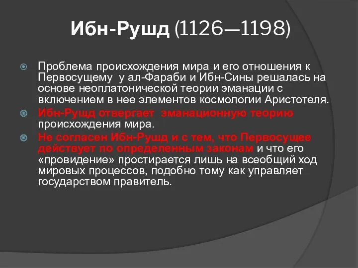 Ибн-Рушд (1126—1198) Проблема происхождения мира и его отношения к Первосущему