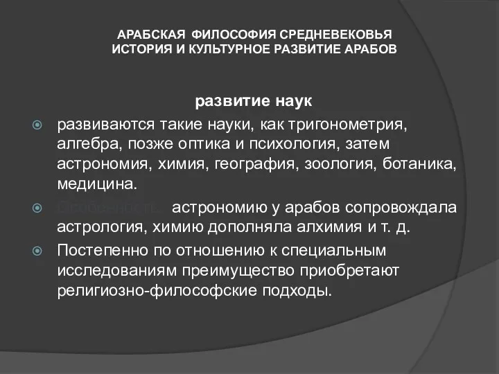 АРАБСКАЯ ФИЛОСОФИЯ СРЕДНЕВЕКОВЬЯ ИСТОРИЯ И КУЛЬТУРНОЕ РАЗВИТИЕ АРАБОВ развитие наук