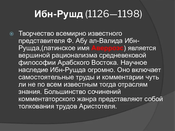 Ибн-Рушд (1126—1198) Творчество всемирно известного представителя Ф. Абу ал-Валида Ибн-Рушда,(латинское