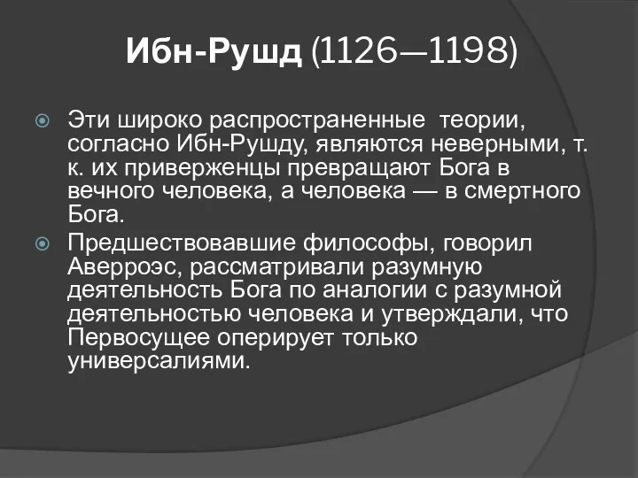 Ибн-Рушд (1126—1198) Эти широко распространенные теории, согласно Ибн-Рушду, являются неверными,