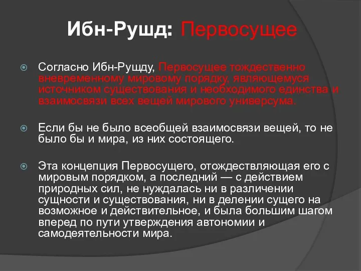 Ибн-Рушд: Первосущее Согласно Ибн-Рушду, Первосущее тождественно вневременному мировому порядку, являющемуся