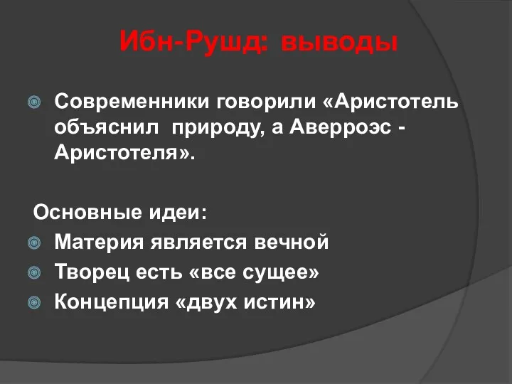 Ибн-Рушд: выводы Современники говорили «Аристотель объяснил природу, а Аверроэс -Аристотеля».