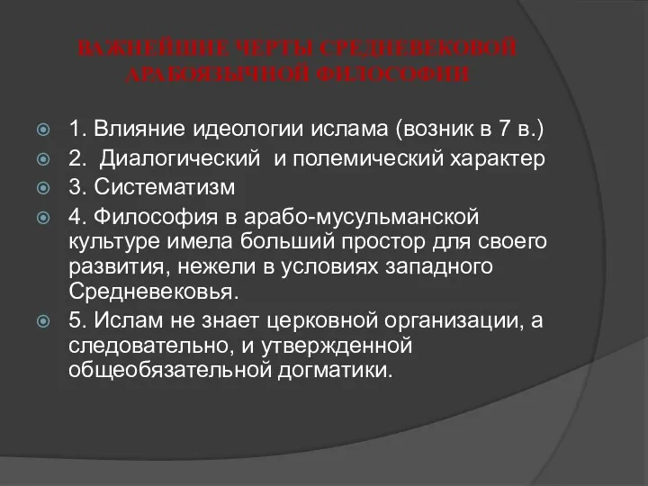 ВАЖНЕЙШИЕ ЧЕРТЫ СРЕДНЕВЕКОВОЙ АРАБОЯЗЫЧНОЙ ФИЛОСОФИИ 1. Влияние идеологии ислама (возник