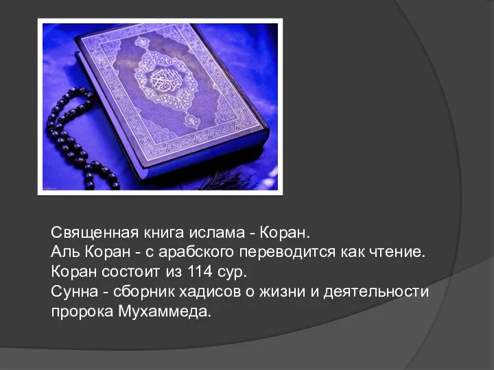 Священная книга ислама - Коран. Аль Коран - с арабского
