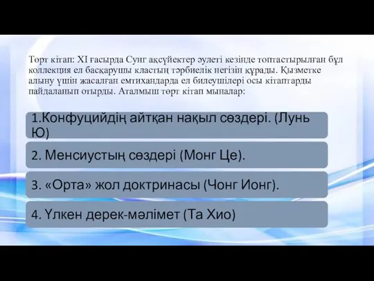 Төрт кітап: ХІ ғасырда Сунг ақсүйектер әулеті кезінде топтастырылған бұл