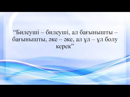 “Билеуші – билеуші, ал бағынышты – бағынышты, әке – әке, ал ұл – ұл болу керек”