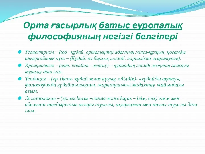 Орта ғасырлық батыс еуропалық философияның негізгі белгілері Теоцентризм – (teo