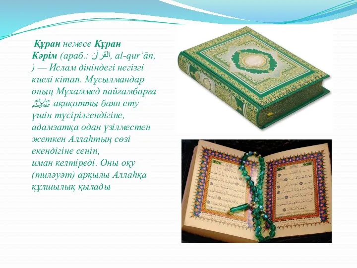 Құран немесе Құран Кәрім (араб.: القرآن‎, al-qurʾān, ) — Ислам