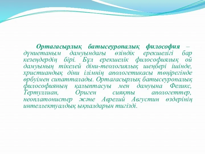 Ортағасырлық батысеуропалық философия – дүниетаным дамуындағы өзіндік ерекшелігі бар кезеңдердің