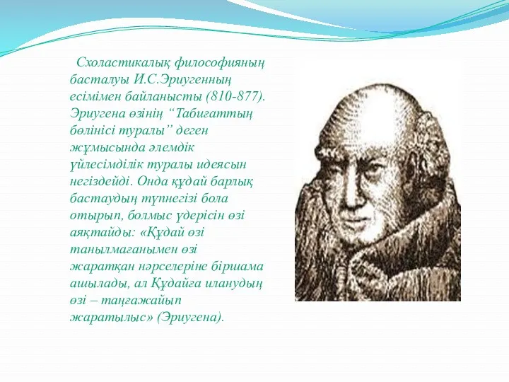 Схоластикалық философияның басталуы И.С.Эриугенның есімімен байланысты (810-877). Эриугена өзінің “Табиғаттың