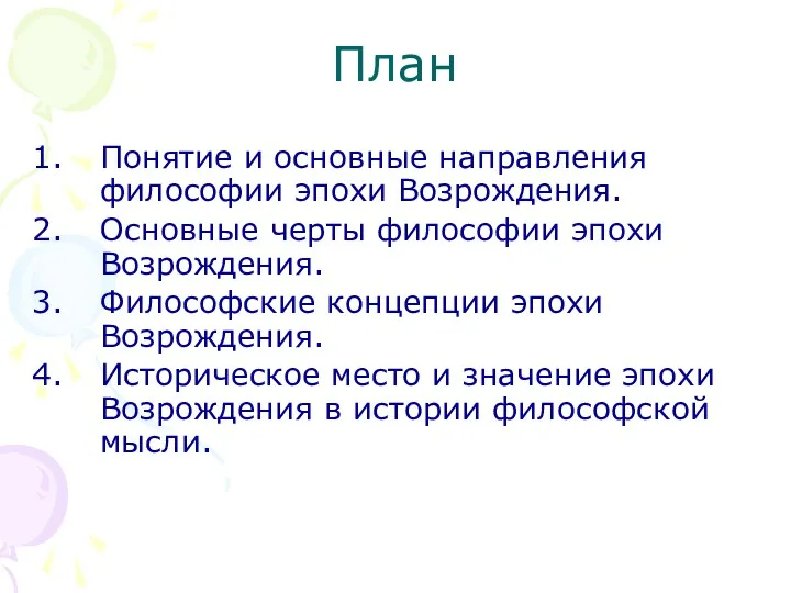 План Понятие и основные направления философии эпохи Возрождения. Основные черты