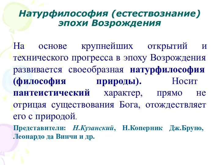 Натурфилософия (естествознание) эпохи Возрождения На основе крупнейших открытий и технического