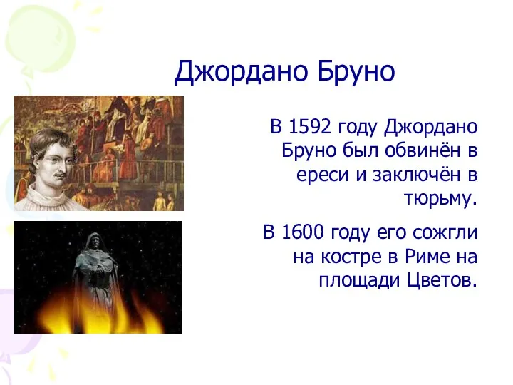 Джордано Бруно В 1592 году Джордано Бруно был обвинён в