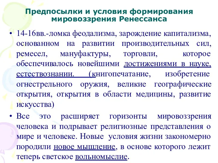 Предпосылки и условия формирования мировоззрения Ренессанса 14-16вв.-ломка феодализма, зарождение капитализма,