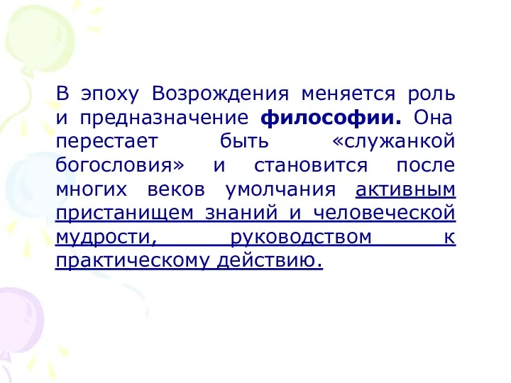 В эпоху Возрождения меняется роль и предназначение философии. Она перестает