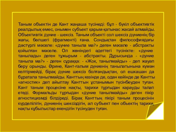 Таным объектін де Кант жаңаша түсінеді: бұл - бүкіл объективтік