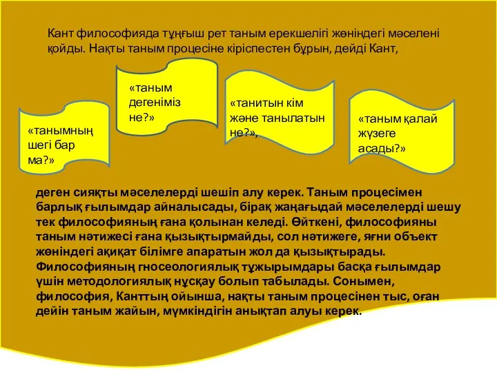 «таным қалай жүзеге асады?» Кант философияда тұңғыш рет таным ерекшелігі