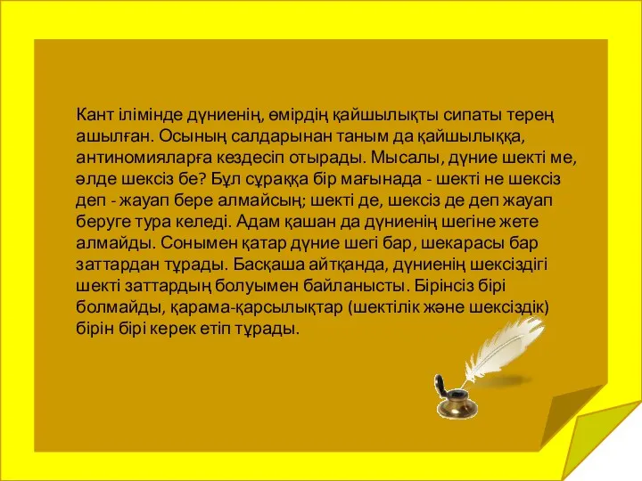 Кант ілімінде дүниенің, өмірдің қайшылықты сипаты терең ашылған. Осының салдарынан