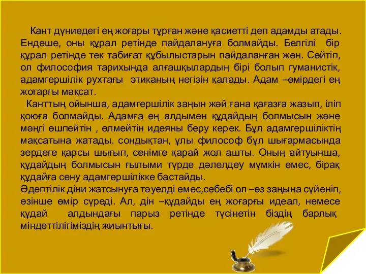 Кант дүниедегі ең жоғары тұрған және қасиетті деп адамды атады.