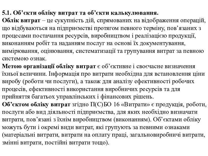 5.1. Об’єкти обліку витрат та об’єкти калькулювання. Облік витрат –