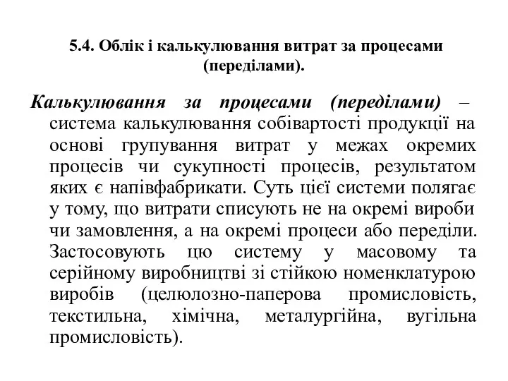 5.4. Облік і калькулювання витрат за процесами (переділами). Калькулювання за