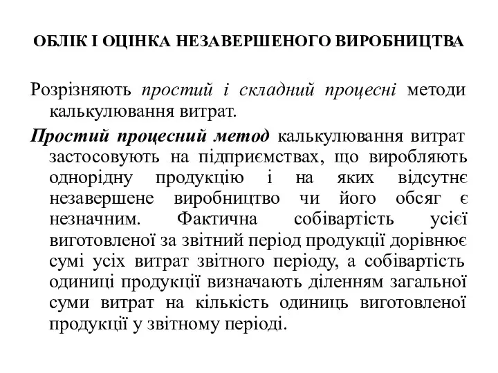 ОБЛІК І ОЦІНКА НЕЗАВЕРШЕНОГО ВИРОБНИЦТВА Розрізняють простий і складний процесні