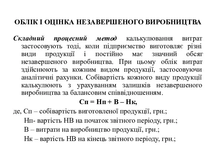 ОБЛІК І ОЦІНКА НЕЗАВЕРШЕНОГО ВИРОБНИЦТВА Складний процесний метод калькулювання витрат