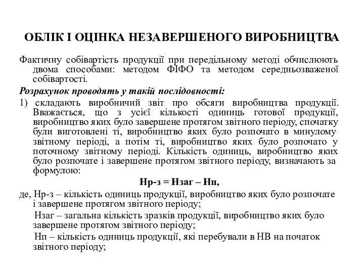 ОБЛІК І ОЦІНКА НЕЗАВЕРШЕНОГО ВИРОБНИЦТВА Фактичну собівартість продукції при передільному