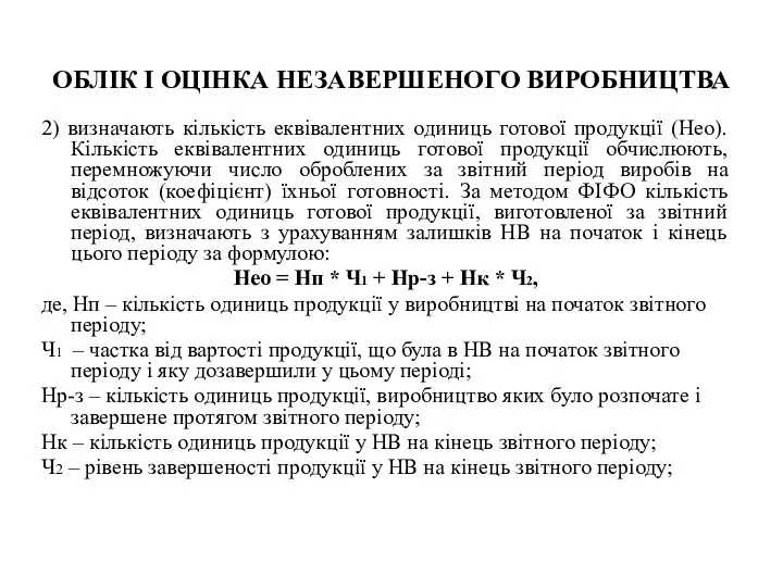 ОБЛІК І ОЦІНКА НЕЗАВЕРШЕНОГО ВИРОБНИЦТВА 2) визначають кількість еквівалентних одиниць