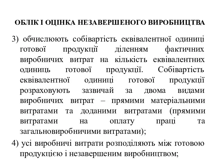 ОБЛІК І ОЦІНКА НЕЗАВЕРШЕНОГО ВИРОБНИЦТВА 3) обчислюють собівартість еквівалентної одиниці