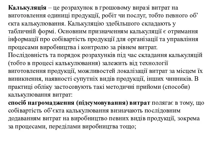 Калькуляція – це розрахунок в грошовому виразі витрат на виготовлення