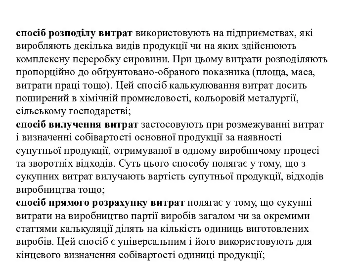 спосіб розподілу витрат використовують на підприємствах, які виробляють декілька видів