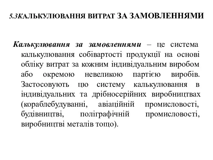 5.3КАЛЬКУЛЮВАННЯ ВИТРАТ ЗА ЗАМОВЛЕННЯМИ Калькулювання за замовленнями – це система